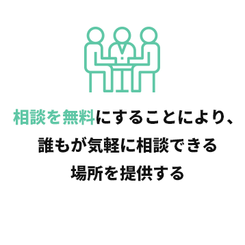 相談を無料にすることにより、誰もが気軽に相談できる場所を提供する